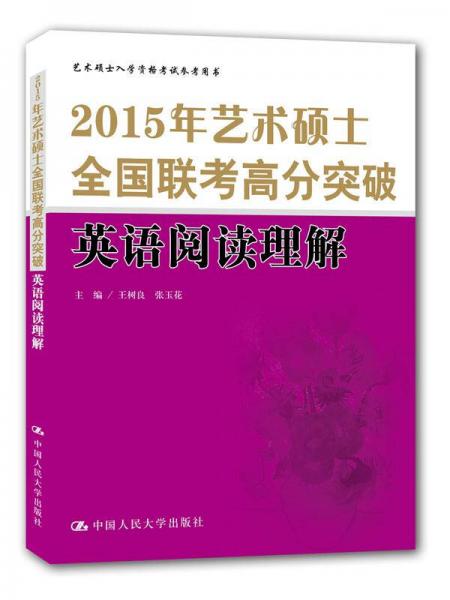 2015年艺术硕士全国联考高分突破 英语阅读理解