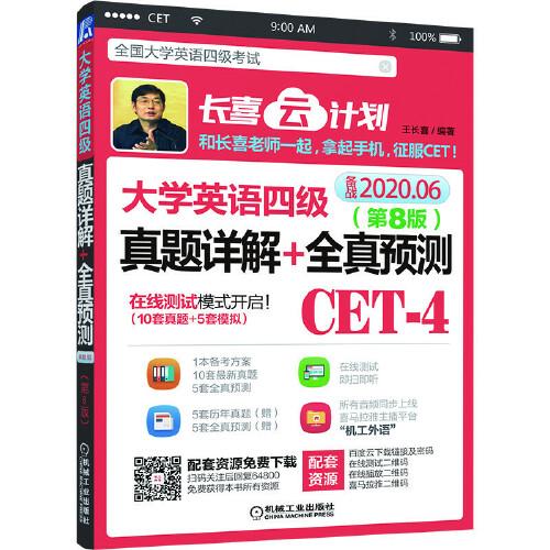 大學英語四級真題詳解+全真預測