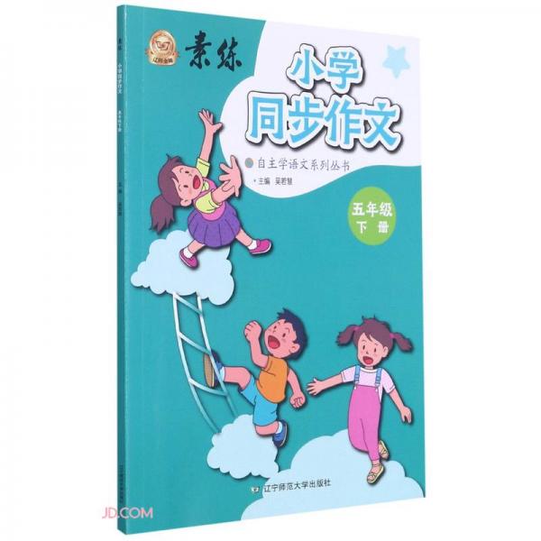 小學(xué)同步作文(5下)/素練自主學(xué)語文系列叢書