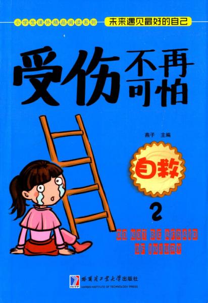 受伤不再可怕：自救2