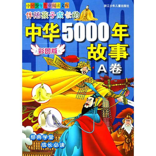 彩圖版 中國(guó)少年兒童閱讀文庫(kù)：伴隨孩子成長(zhǎng)的中華5000年故事·A卷