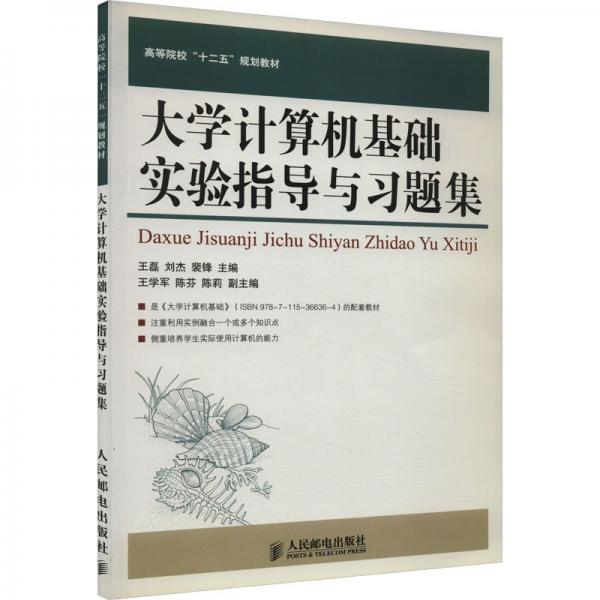 大學(xué)計(jì)算機(jī)基礎(chǔ)實(shí)驗(yàn)指導(dǎo)與習(xí)題集