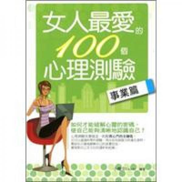 女人最愛(ài)的100個(gè)心理測(cè)驗(yàn)：事業(yè)篇