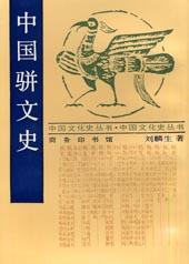 中國駢文史