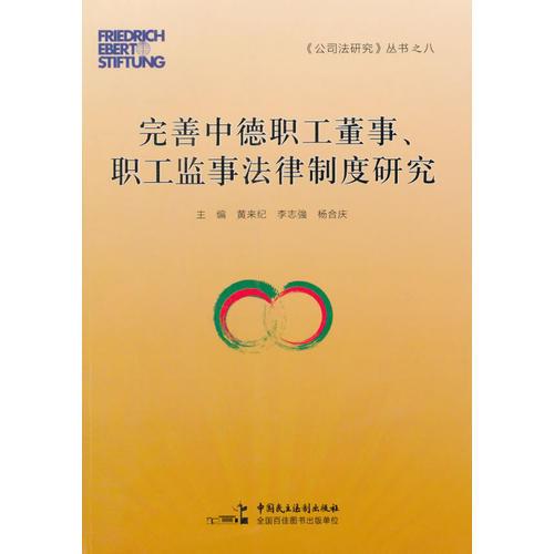 完善中徳職工董事、職工監(jiān)事法律制度研究