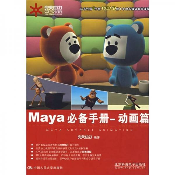 Maya必備手冊：動畫篇