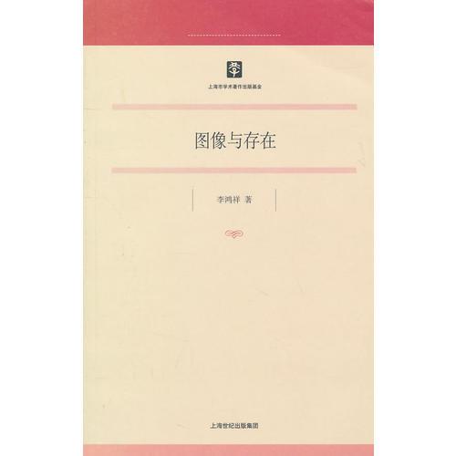 圖像與存在