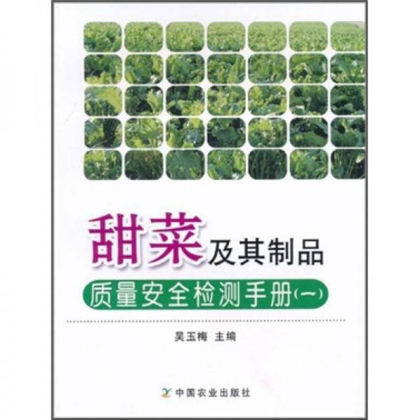 甜菜及其制品質量安全檢測手冊1