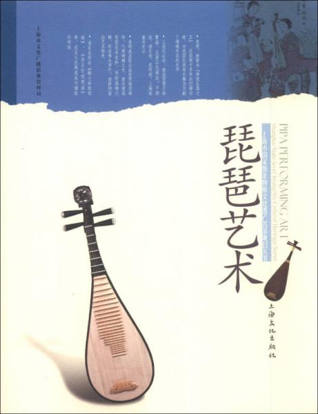 上海市国家级非物质文化遗产名录项目丛书：琵琶艺术