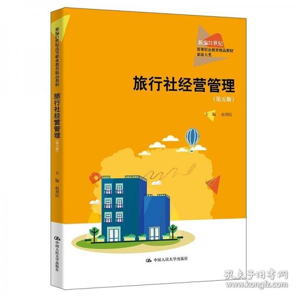 旅行社經(jīng)營(yíng)管理（第五版）（新編21世紀(jì)高等職業(yè)教育精品教材·旅游大類(lèi)）