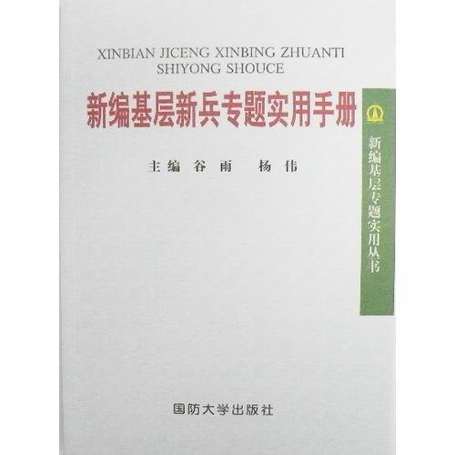 新編基層新兵專題實(shí)用手冊