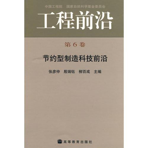 工程前沿：第6卷-節(jié)約型制造科技前沿