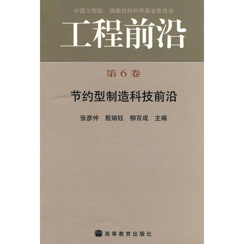 工程前沿：第6卷-节约型制造科技前沿