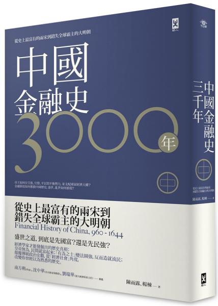 中國(guó)金融史3000年中:從史上最富有的兩宋到錯(cuò)失全球霸主的大明朝