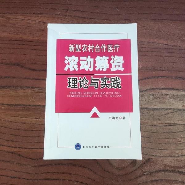 新型農(nóng)村合作醫(yī)療滾動(dòng)籌資理論與實(shí)踐