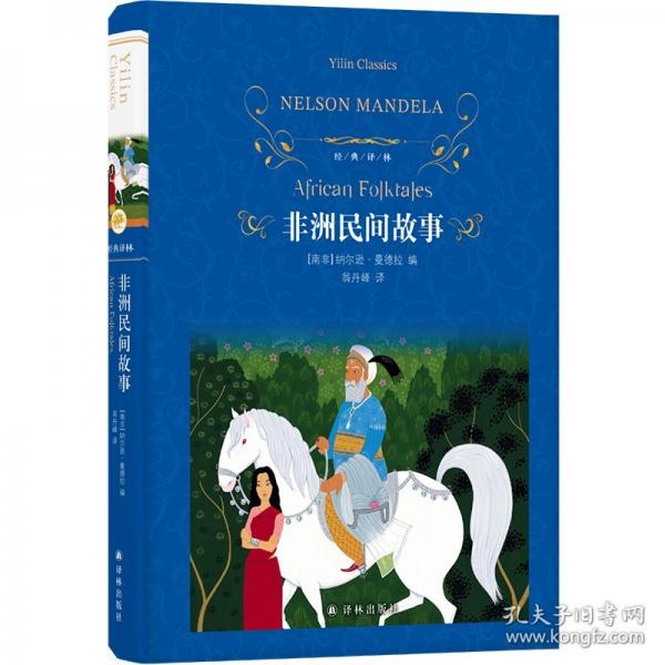 經(jīng)典譯林 非洲民間故事