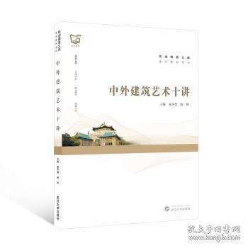 中外建筑艺术十讲