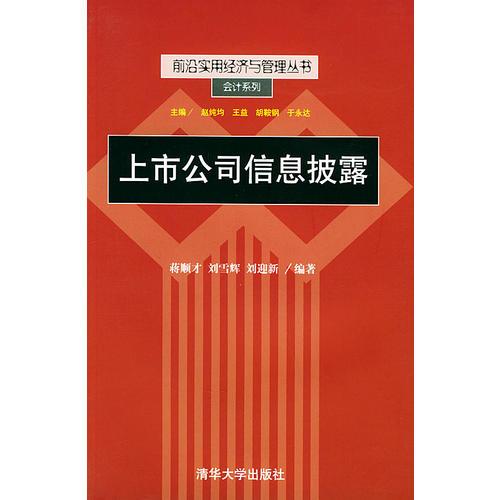 前沿实用经济与管理丛书--上市公司信息披露