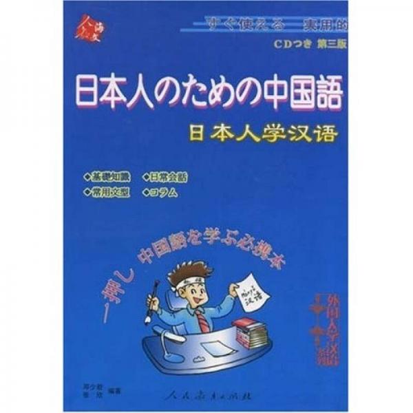 日本人学汉语