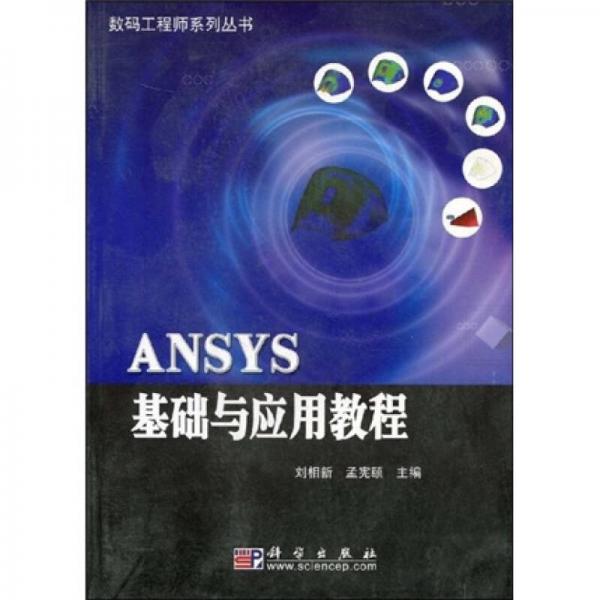 ANSYS基础与应用教程