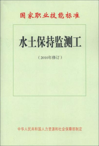 國家職業(yè)技能標準：水土保持監(jiān)測工（2010年修訂）