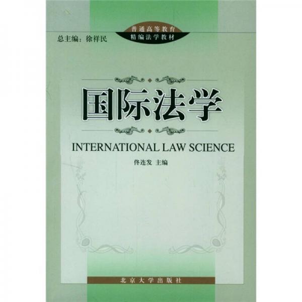 普通高等教育精编法学教材：国际法学