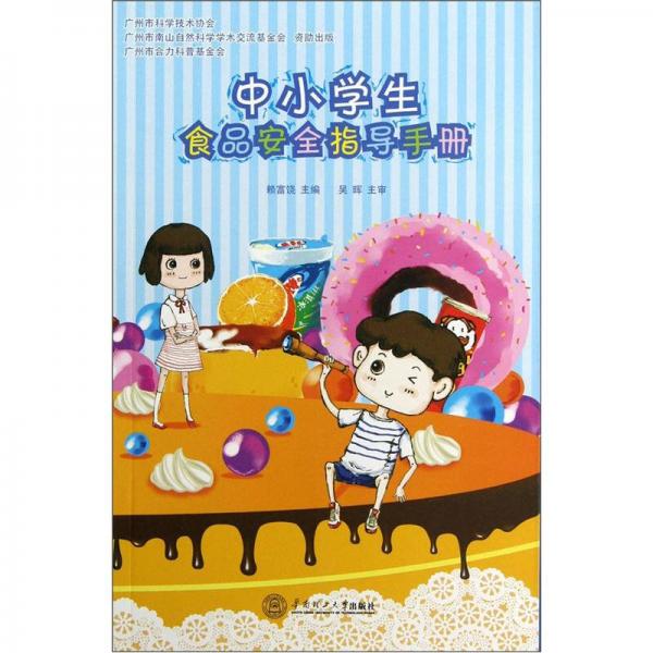 中小學食品安全指導手冊