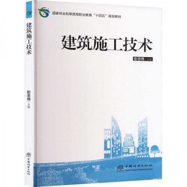 建筑施工技術
