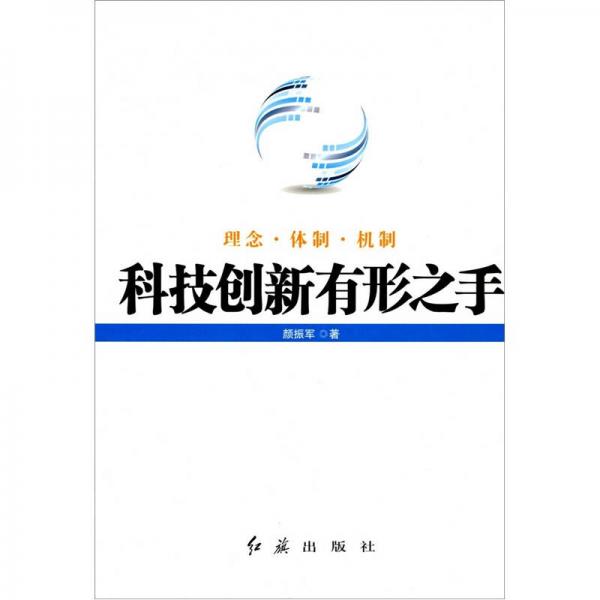 科技創(chuàng)新有形之手