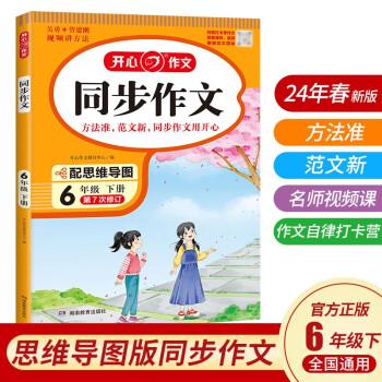 2024春小學(xué)生開心同步作文+閱讀理解與答題模板六年級下冊(共2冊)小學(xué)語文教材全解課堂筆記人教版同步作文閱讀理解寫作技巧范文輔導(dǎo)作文書