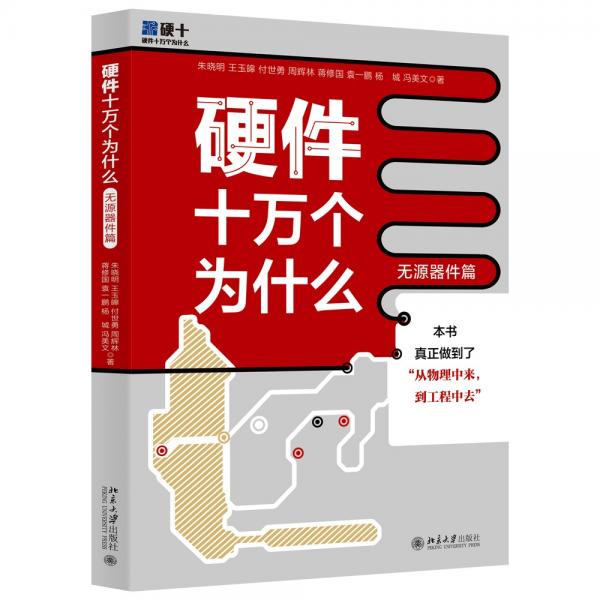 硬件十萬個為什么（無源器件篇）