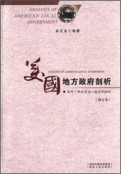 美國(guó)地方政府剖析