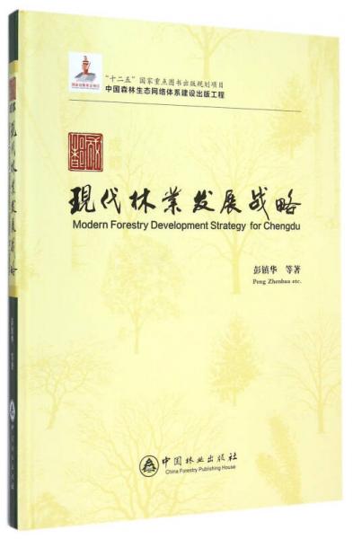 成都现代林业发展战略/中国森林生态网络体系建设出版工程（精）