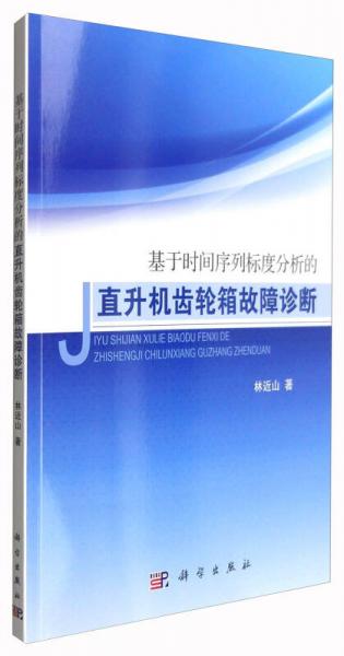 基于時(shí)間序列標(biāo)度分析的直升機(jī)齒輪箱故障診斷