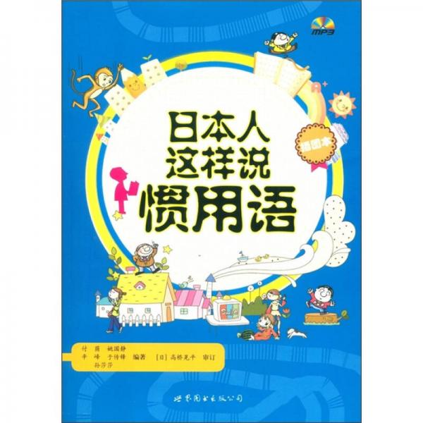 日本人這樣說慣用語