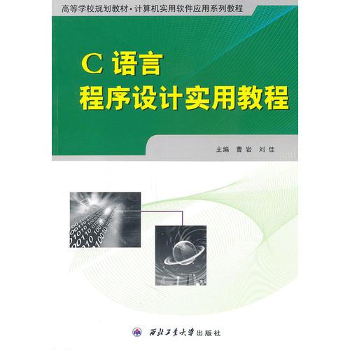 C语言程序设计实用教程