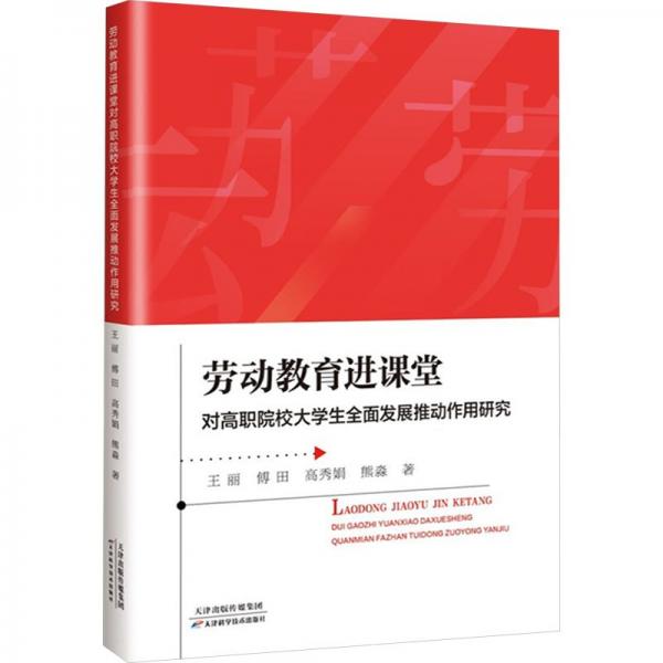 全新正版圖書 勞動(dòng)教課堂對(duì)高職院校大學(xué)展推動(dòng)作用研究王麗天津科學(xué)技術(shù)出版社9787574214095