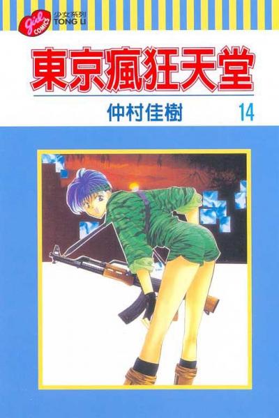 東京瘋狂天堂14