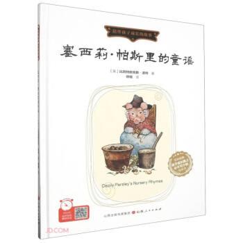 塞西莉·帕斯里的童謠(精)/陪伴孩子成長(zhǎng)的故事