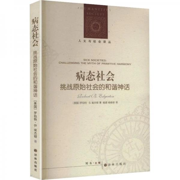 人文与社会译丛:病态社会原始社会真的比现代社会更和谐吗 收录大量民族志案例 著名人类学家罗伯特·B.埃杰顿打破传统认知