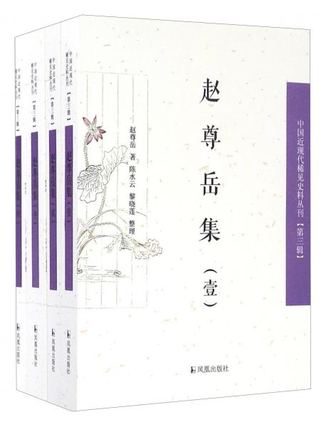 赵尊岳集（套装共4册）/中国近现代稀见史料丛刊