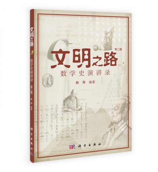 文明之路：數學史演講錄（第2版）