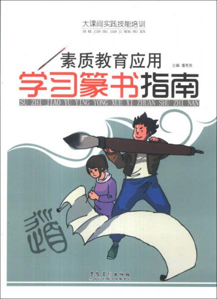 大課間實(shí)踐技能培訓(xùn)·素質(zhì)教育應(yīng)用：學(xué)習(xí)篆書指南