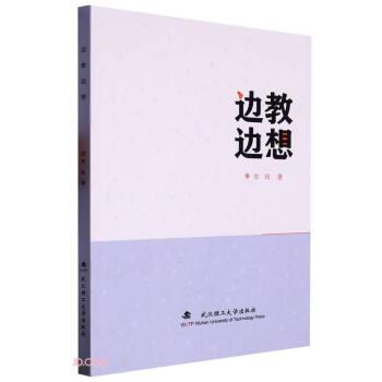 邊教邊想