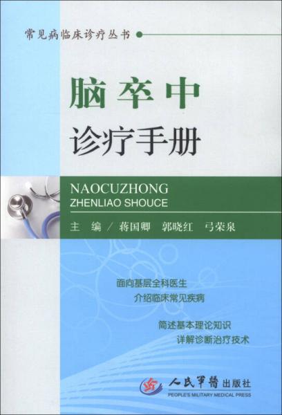 常見病臨床診療叢書：腦卒中診療手冊(cè)