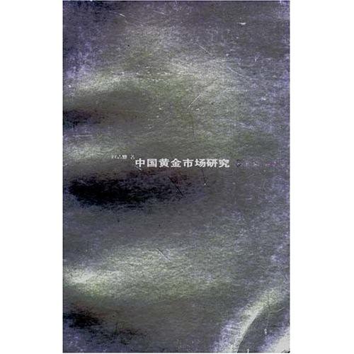 中國黃金市場研究