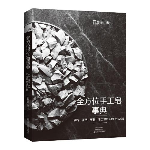 全方位手工皂事典