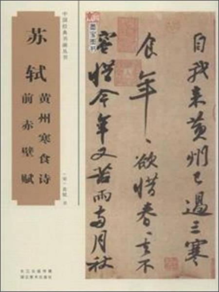 ：苏轼黄州寒食诗、前赤壁赋