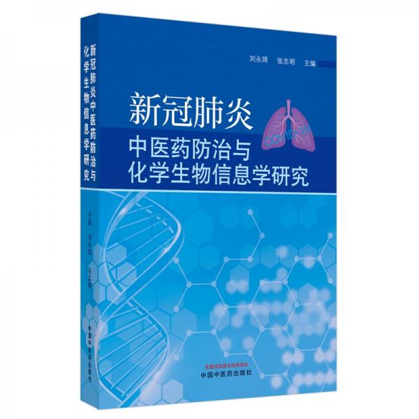 新冠肺炎中医药防治与化学生物信息学研究