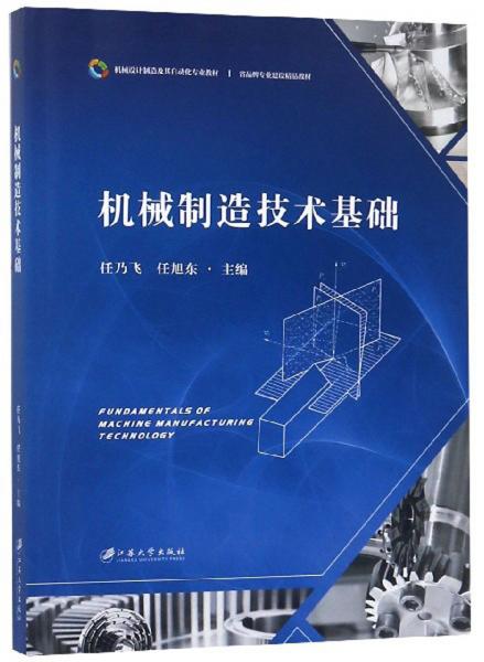 機(jī)械制造技術(shù)基礎(chǔ)
